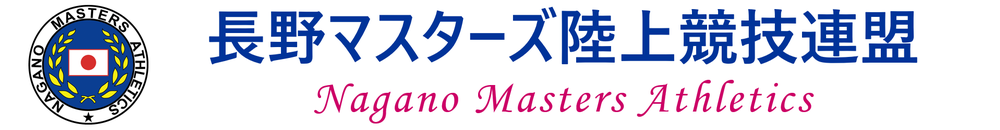 長野マスターズ陸上競技連盟
